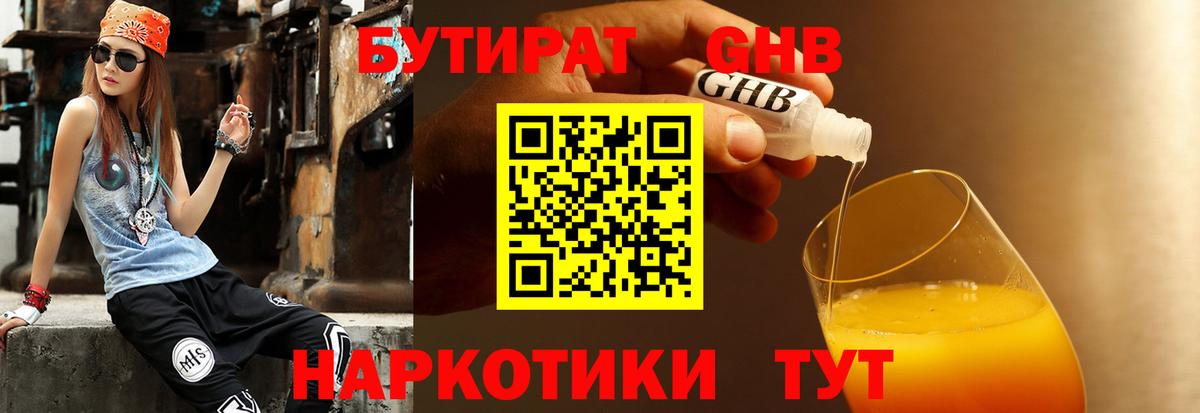БУТИРАТ оксибутират Белореченск